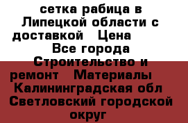 сетка рабица в Липецкой области с доставкой › Цена ­ 400 - Все города Строительство и ремонт » Материалы   . Калининградская обл.,Светловский городской округ 